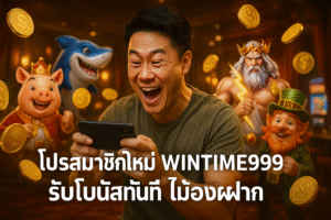 โปรสมาชิกใหม่ WINTIME999 รับโบนัสทันที ไม่ต้องฝาก
