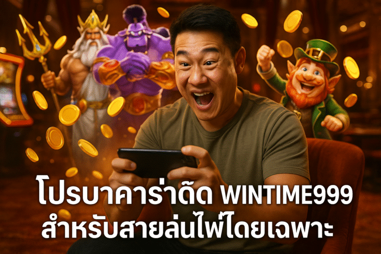 โปรบาคาร่าเด็ด WINTIME999 สำหรับสายเล่นไพ่โดยเฉพาะ