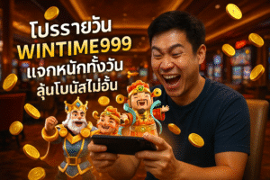 โปรรายวัน WINTIME999 แจกหนักทั้งวัน ลุ้นโบนัสไม่อั้น
