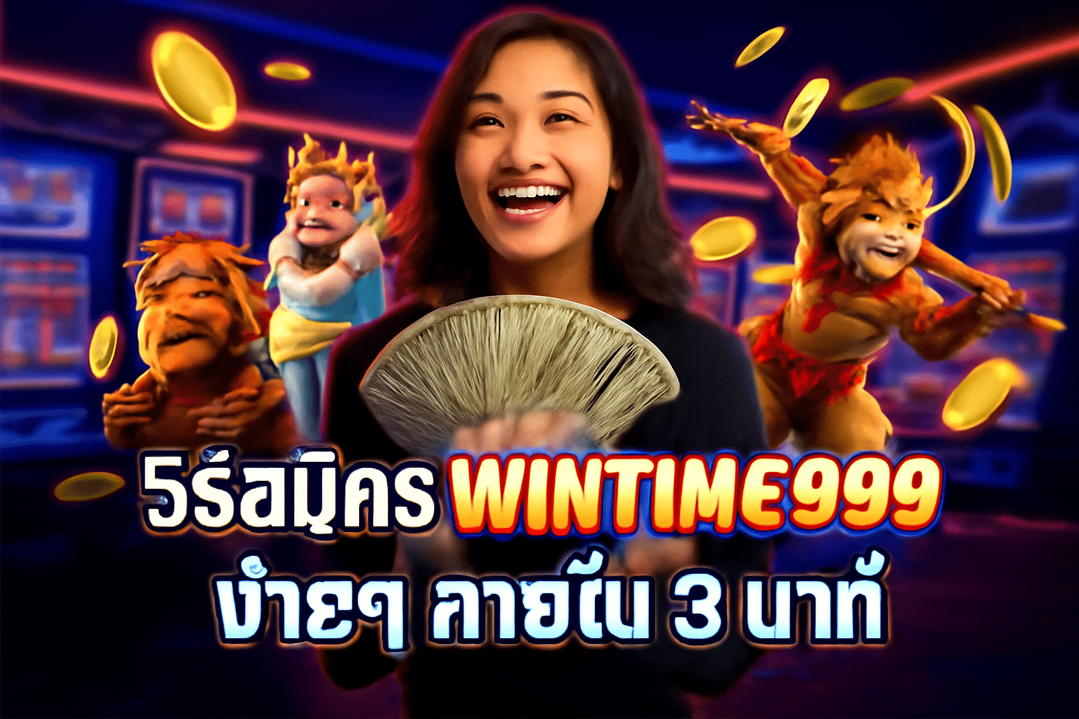 วิธีสมัคร WINTIME999 ง่ายๆ ภายใน 3 นาที