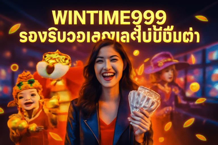WINTIME999 รองรับวอเลทและไม่มีขั้นต่ำอย่างไร